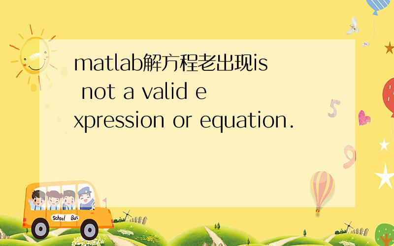 matlab解方程老出现is not a valid expression or equation.