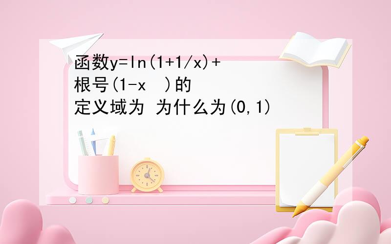 函数y=ln(1+1/x)+根号(1-x²)的定义域为 为什么为(0,1)