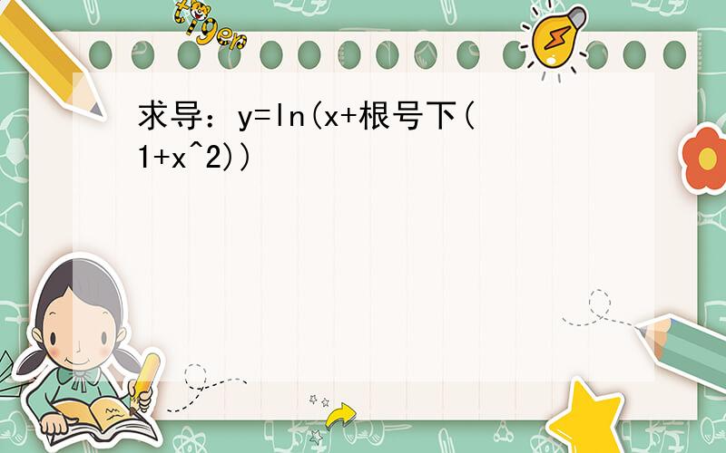 求导：y=ln(x+根号下(1+x^2))