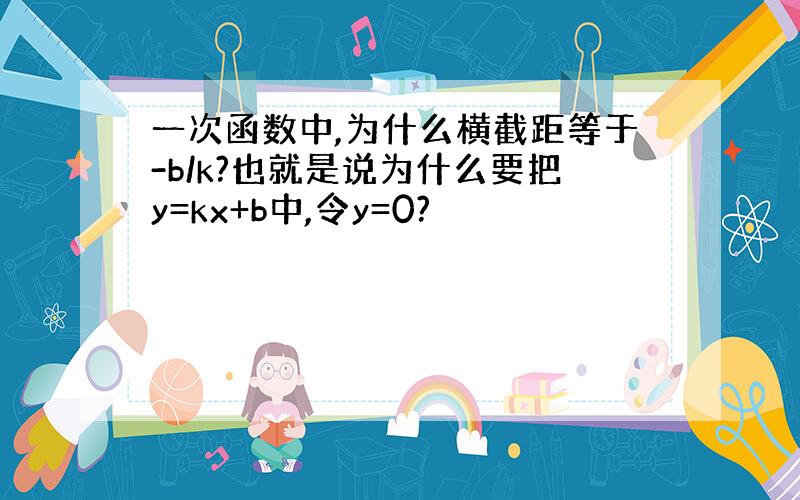 一次函数中,为什么横截距等于-b/k?也就是说为什么要把y=kx+b中,令y=0?