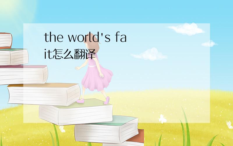 the world's fait怎么翻译