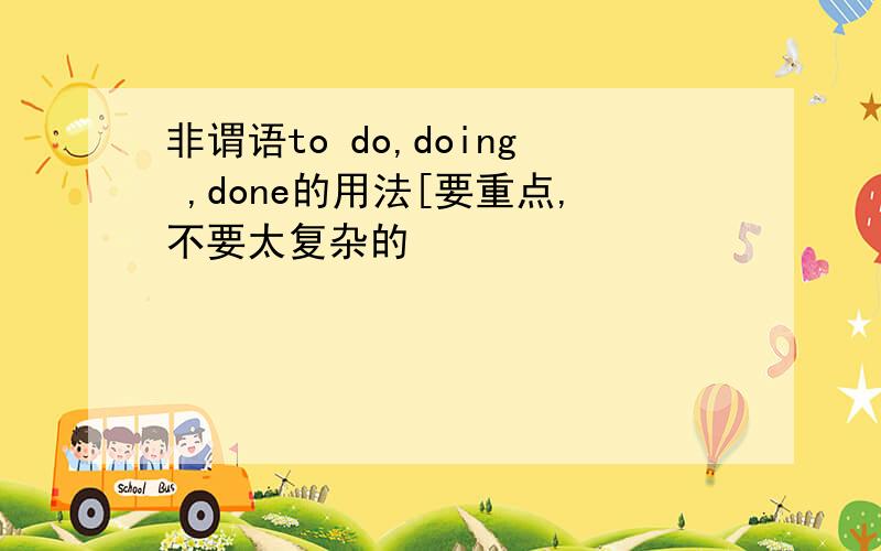 非谓语to do,doing ,done的用法[要重点,不要太复杂的