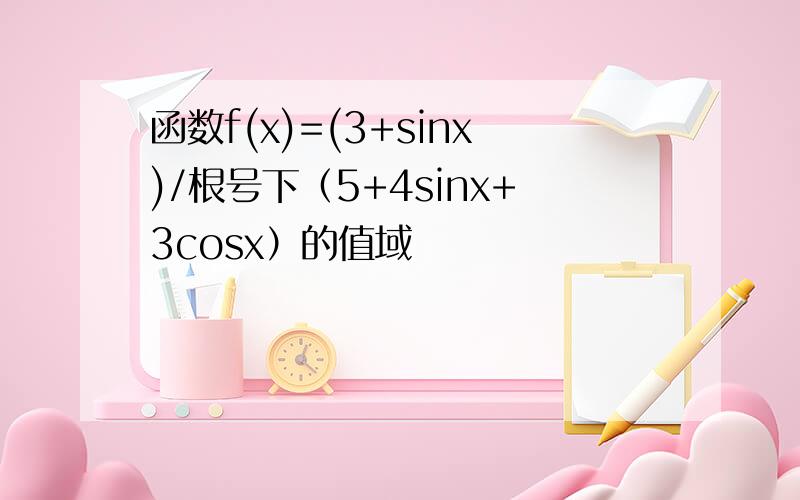 函数f(x)=(3+sinx)/根号下（5+4sinx+3cosx）的值域