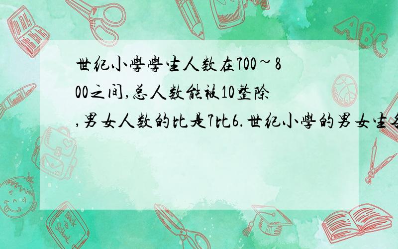 世纪小学学生人数在700~800之间,总人数能被10整除,男女人数的比是7比6.世纪小学的男女生各有多少人?