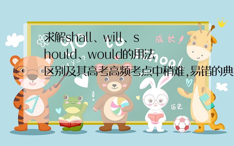 求解shall、will、should、would的用法区别及其高考高频考点中稍难,易错的典型题目.题目最好是关于辨别s