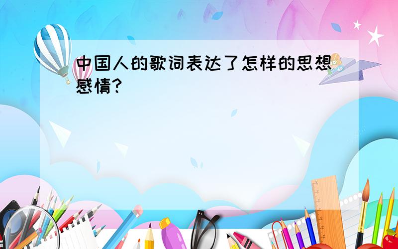 中国人的歌词表达了怎样的思想感情?