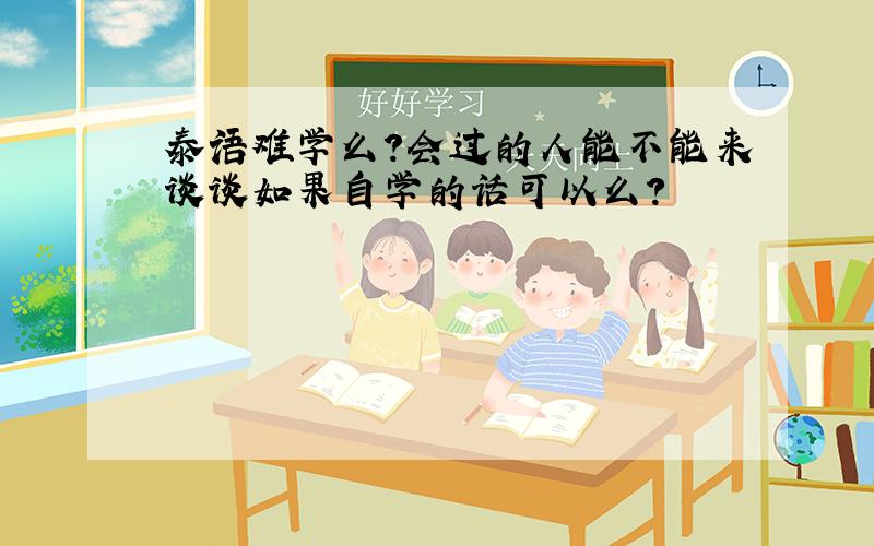 泰语难学么?会过的人能不能来谈谈如果自学的话可以么?