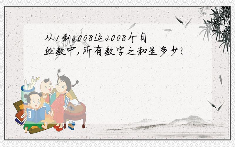 从1到2008这2008个自然数中,所有数字之和是多少?