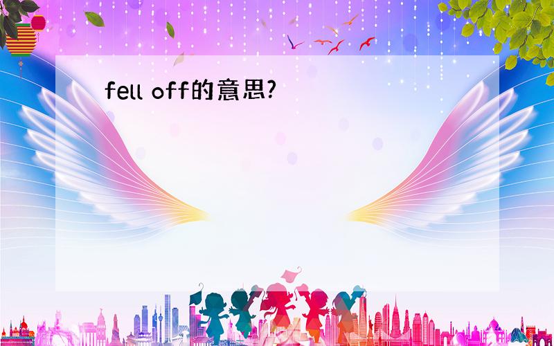 fell off的意思?