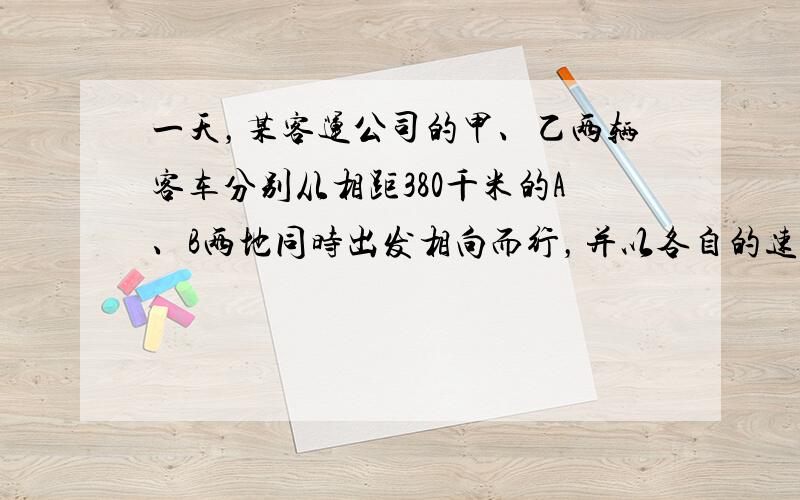 一天，某客运公司的甲、乙两辆客车分别从相距380千米的A、B两地同时出发相向而行，并以各自的速度匀速行驶，两车行驶2小时