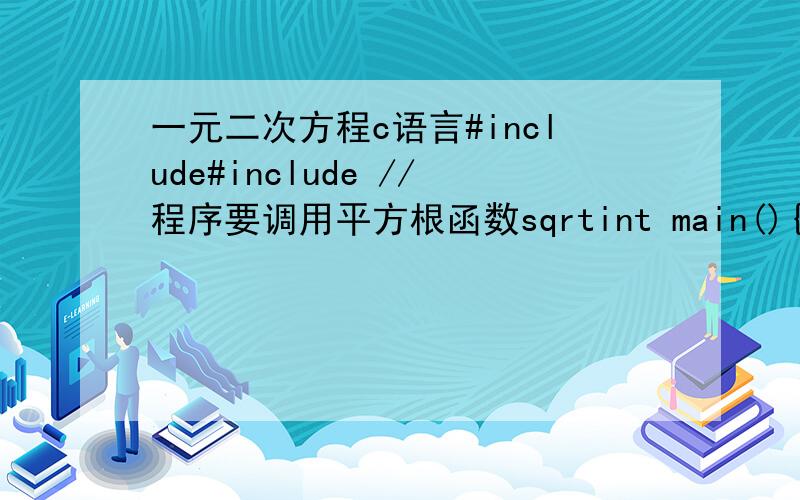 一元二次方程c语言#include#include //程序要调用平方根函数sqrtint main(){ double