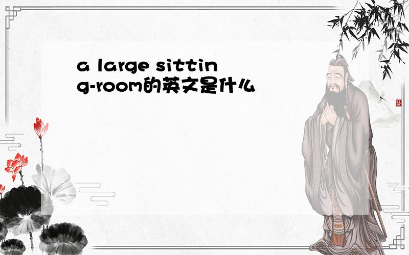 a large sitting-room的英文是什么