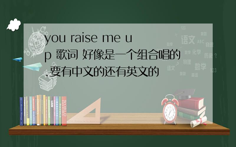 you raise me up 歌词 好像是一个组合唱的.要有中文的还有英文的