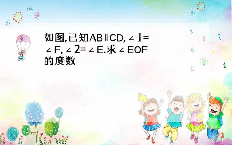 如图,已知AB‖CD,∠1=∠F,∠2=∠E.求∠EOF的度数