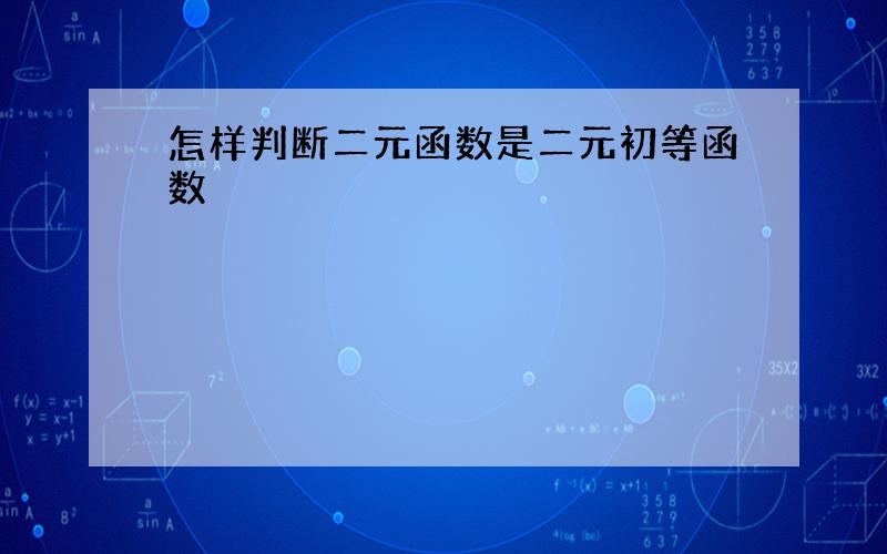 怎样判断二元函数是二元初等函数