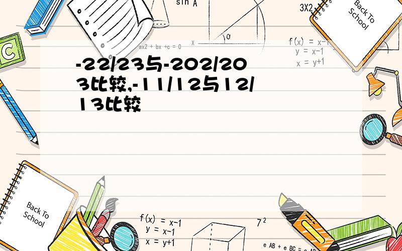 -22/23与-202/203比较,-11/12与12/13比较