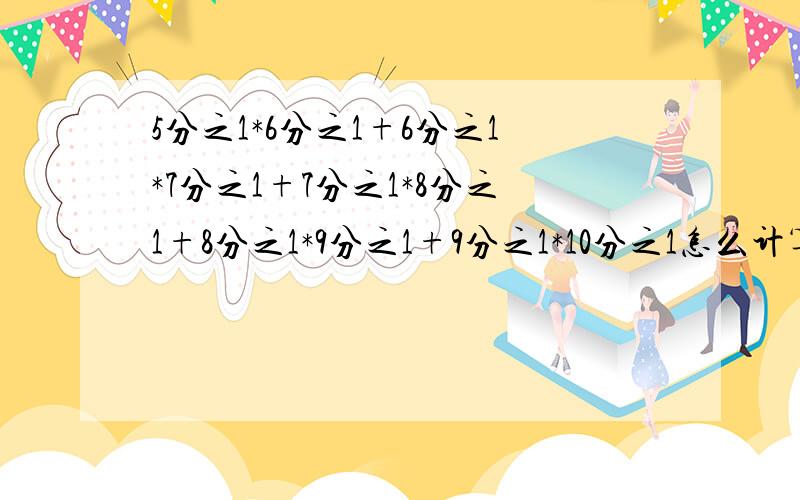 5分之1*6分之1+6分之1*7分之1+7分之1*8分之1+8分之1*9分之1+9分之1*10分之1怎么计算