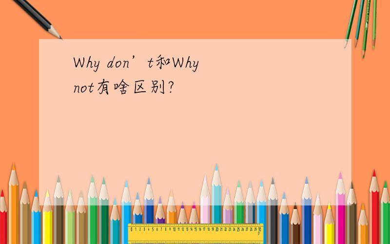 Why don’t和Why not有啥区别?