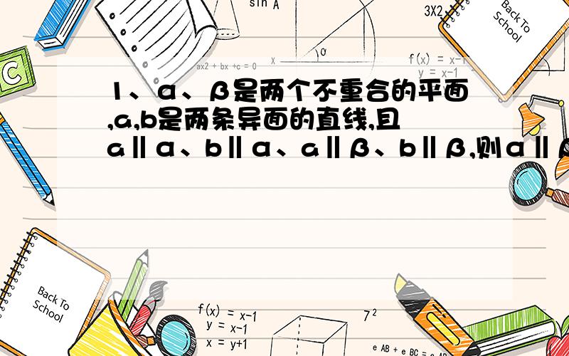 1、α、β是两个不重合的平面,a,b是两条异面的直线,且a‖α、b‖α、a‖β、b‖β,则α‖β,为什么?