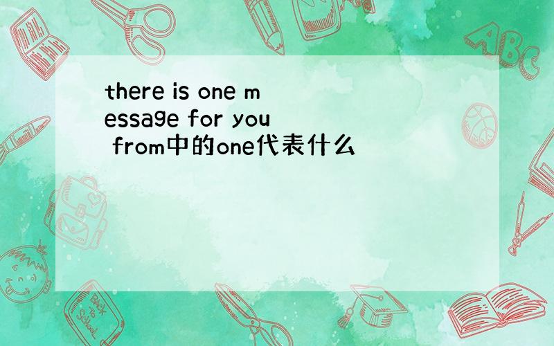 there is one message for you from中的one代表什么