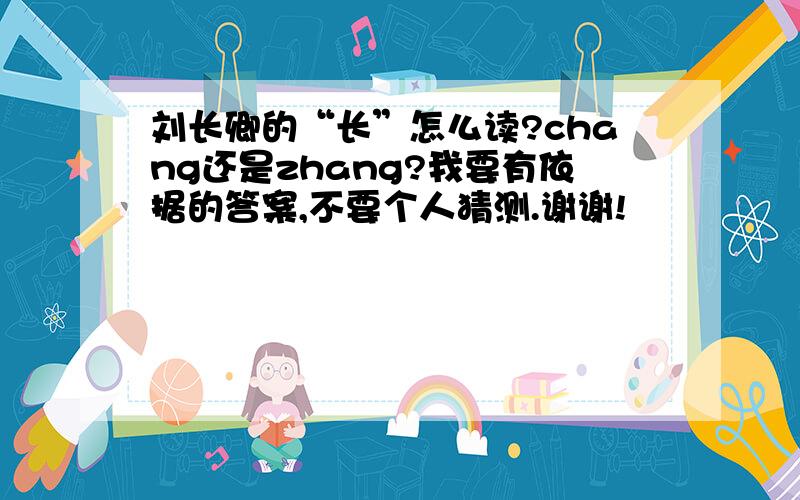 刘长卿的“长”怎么读?chang还是zhang?我要有依据的答案,不要个人猜测.谢谢!