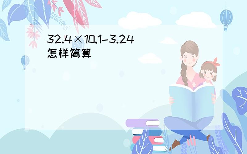 32.4×10.1-3.24怎样简算