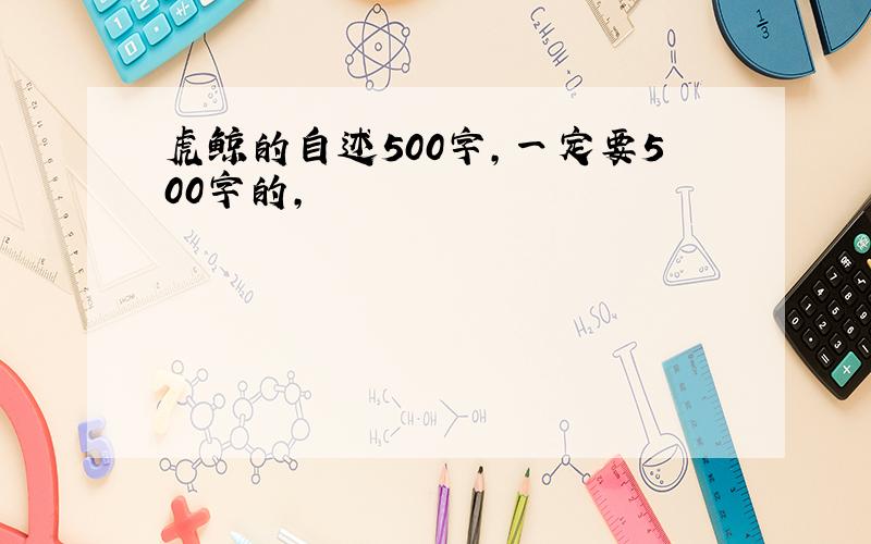 虎鲸的自述500字,一定要500字的,