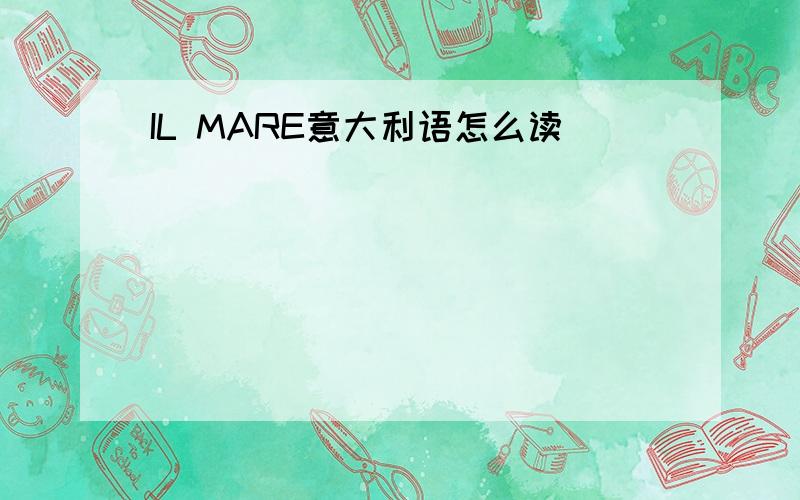 IL MARE意大利语怎么读