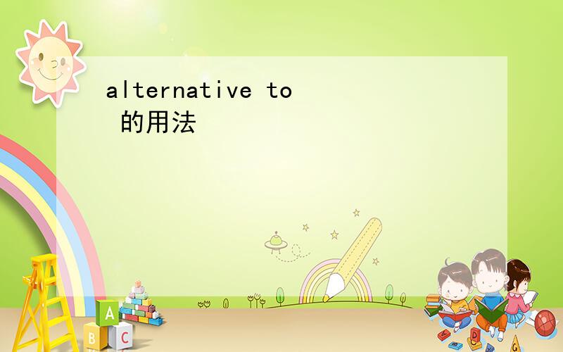 alternative to 的用法