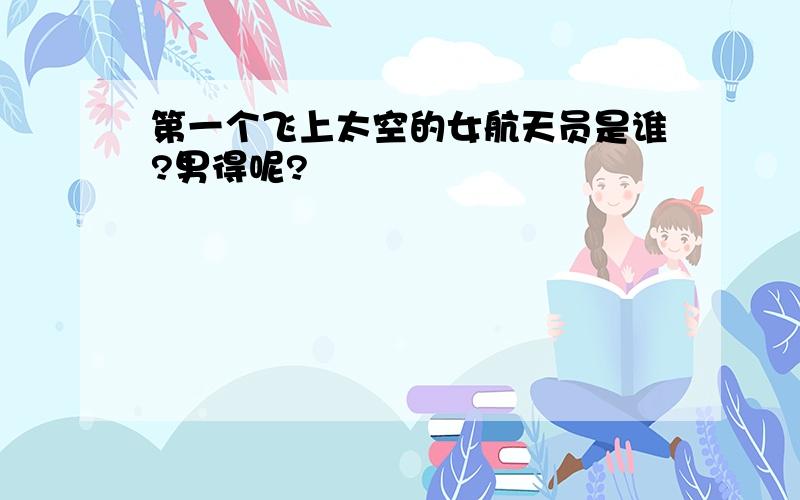 第一个飞上太空的女航天员是谁?男得呢?