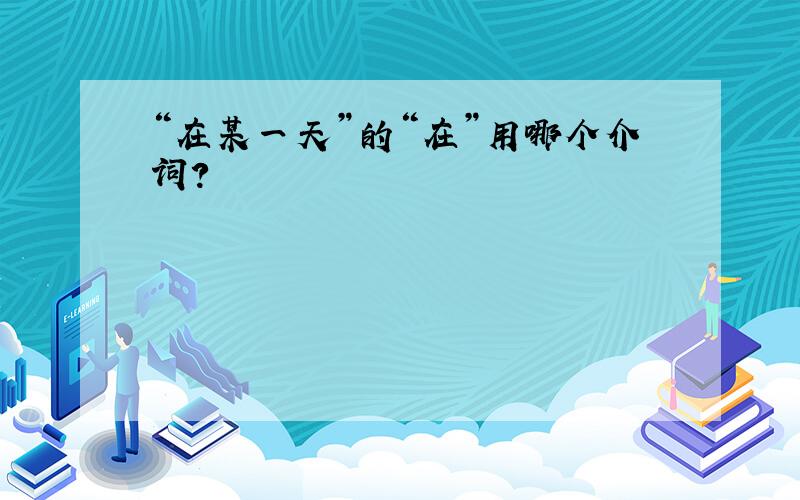 “在某一天”的“在”用哪个介词?