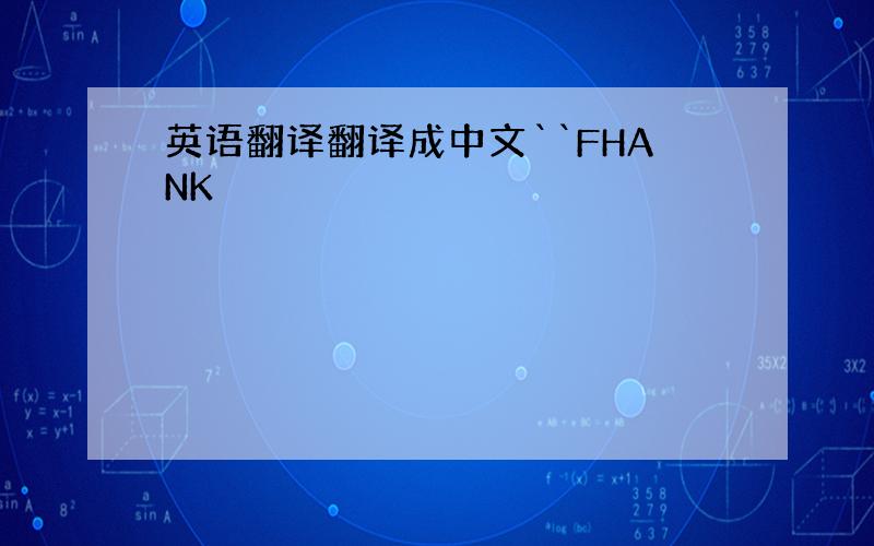 英语翻译翻译成中文``FHANK