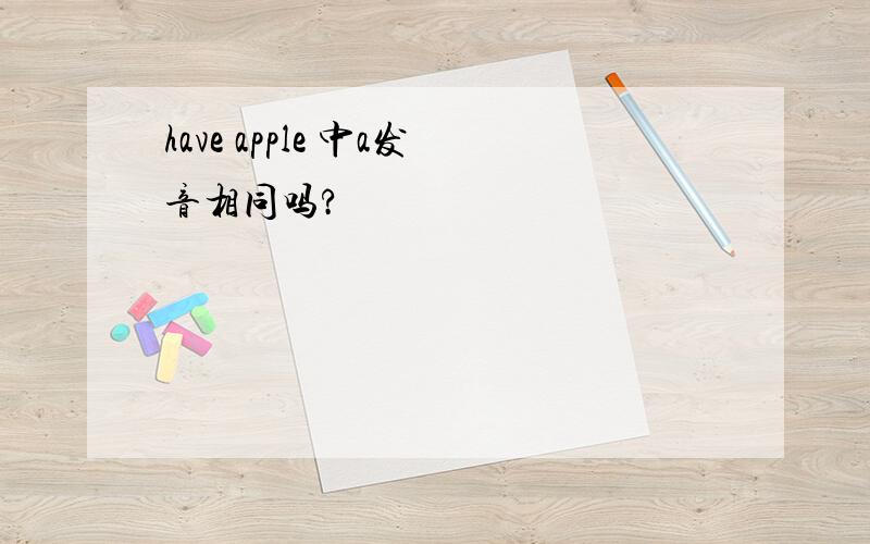 have apple 中a发音相同吗?