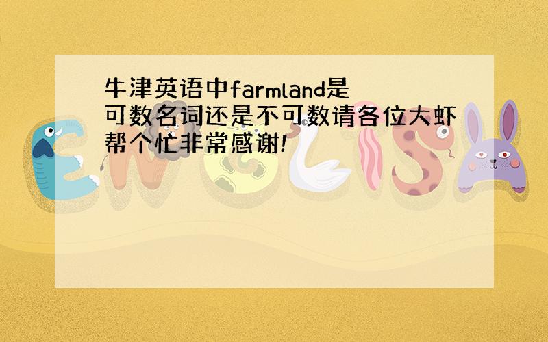 牛津英语中farmland是可数名词还是不可数请各位大虾帮个忙非常感谢!