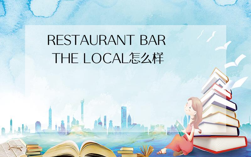 RESTAURANT BAR THE LOCAL怎么样