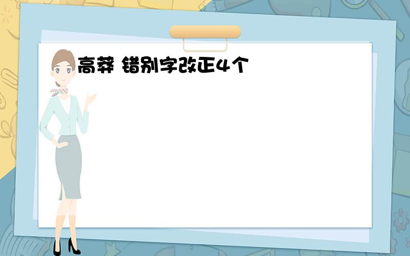 高莽 错别字改正4个