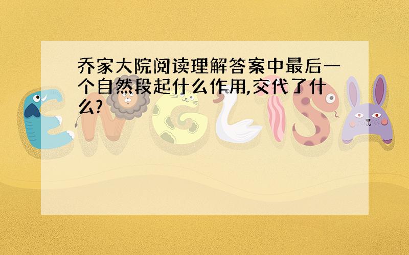 乔家大院阅读理解答案中最后一个自然段起什么作用,交代了什么?