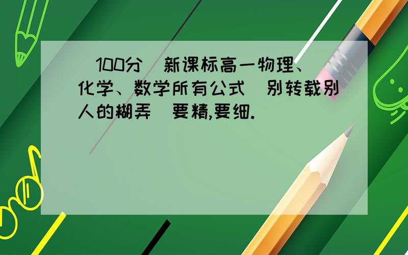 [100分]新课标高一物理、化学、数学所有公式[别转载别人的糊弄]要精,要细.