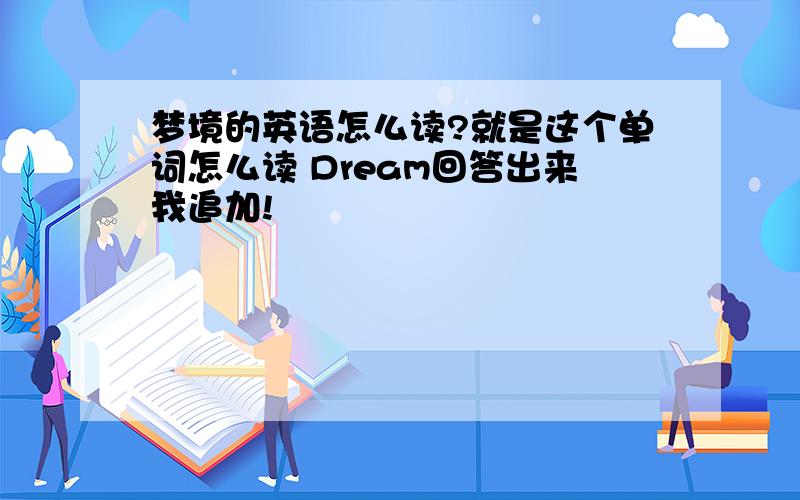 梦境的英语怎么读?就是这个单词怎么读 Dream回答出来我追加!