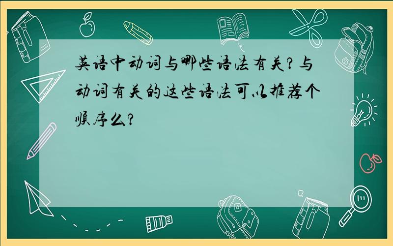 英语中动词与哪些语法有关?与动词有关的这些语法可以推荐个顺序么?