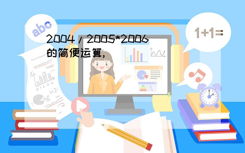 2004/2005*2006的简便运算,