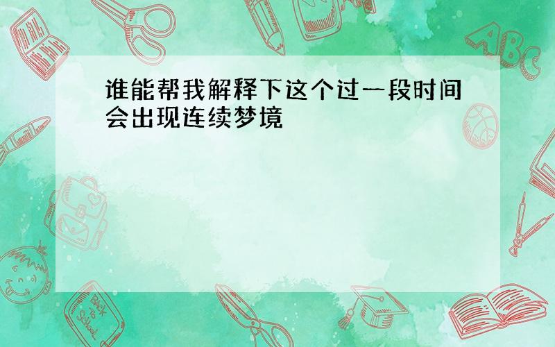 谁能帮我解释下这个过一段时间会出现连续梦境