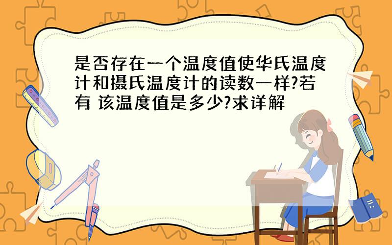 是否存在一个温度值使华氏温度计和摄氏温度计的读数一样?若有 该温度值是多少?求详解