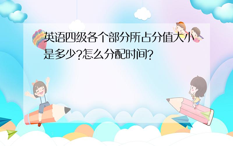 英语四级各个部分所占分值大小是多少?怎么分配时间?