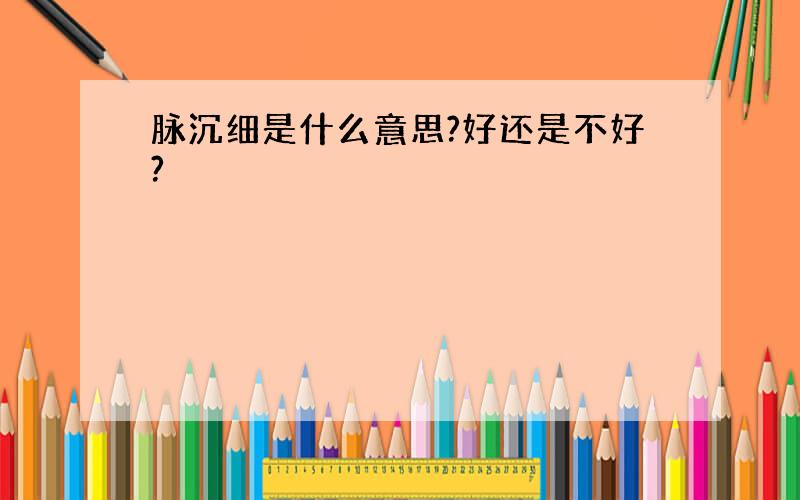 脉沉细是什么意思?好还是不好?