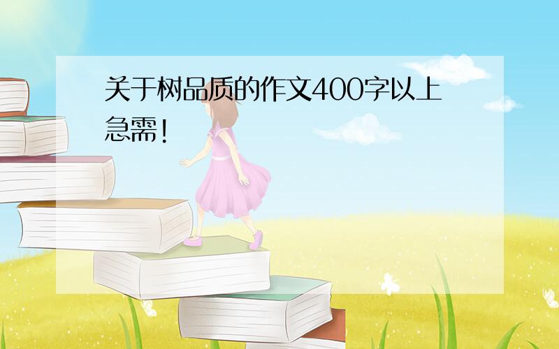 关于树品质的作文400字以上急需!