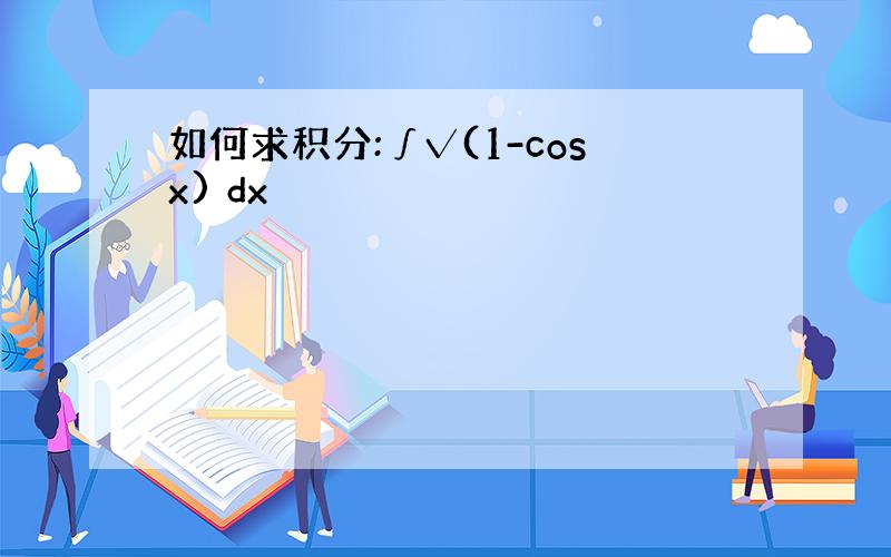 如何求积分:∫√(1-cosx) dx