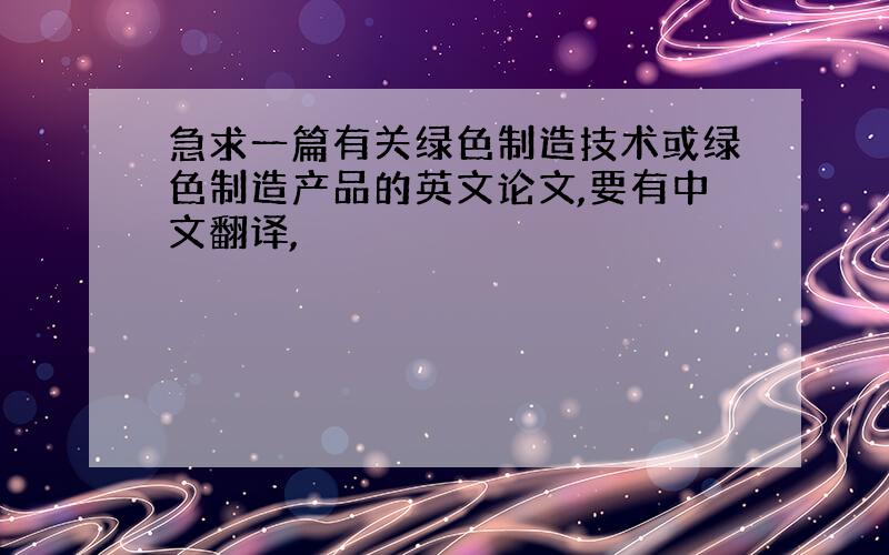 急求一篇有关绿色制造技术或绿色制造产品的英文论文,要有中文翻译,