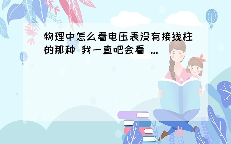 物理中怎么看电压表没有接线柱的那种 我一直吧会看 ...