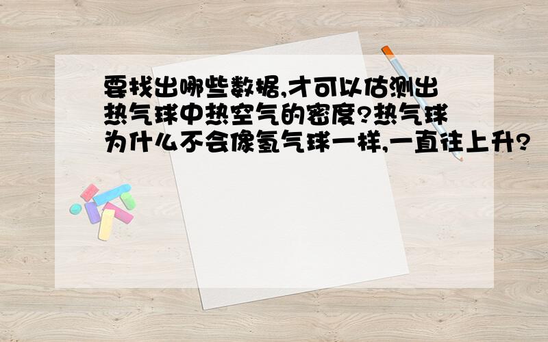 要找出哪些数据,才可以估测出热气球中热空气的密度?热气球为什么不会像氢气球一样,一直往上升?